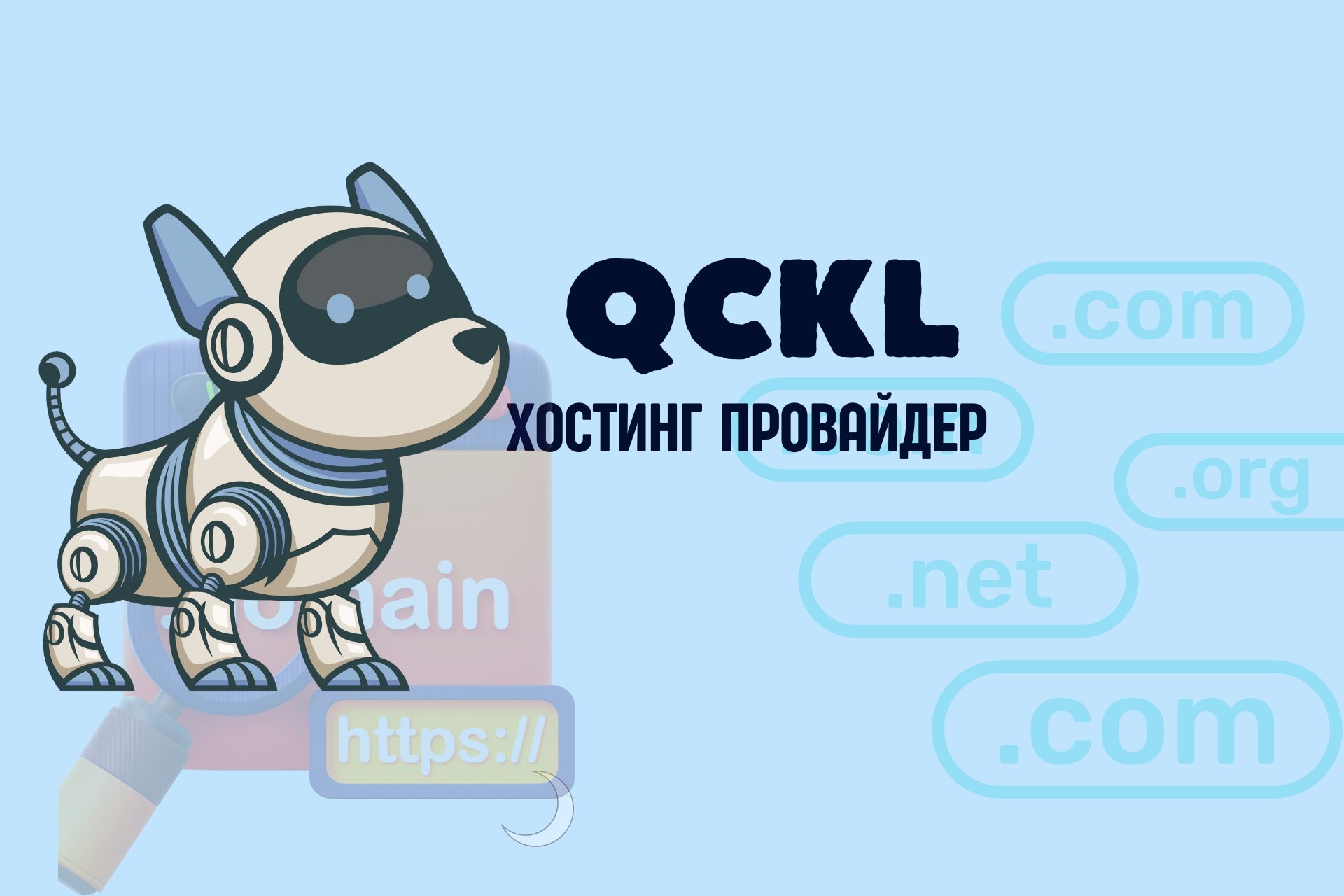 Веб хостинг QCKL Logo