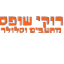 רוקי שופס